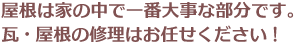 屋根は家の中で一番大事な部分です。瓦・屋根の修理はお任せください！