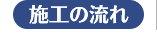 施工の流れ