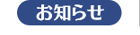 お知らせ