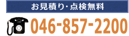 お見積り・点検無料は046-857-2200