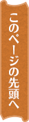 ページのTOPへ移動します。