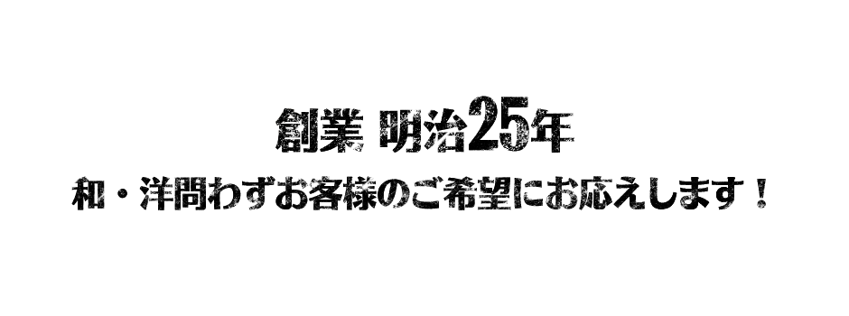 創業明治25年。和・洋問わずお客様のご希望にお応えします！