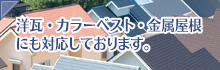 洋瓦・カラーベスト・金属屋根にも対応しております。