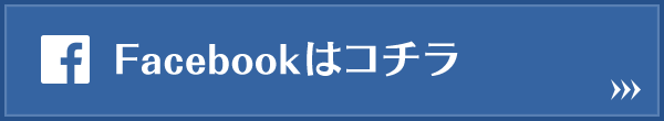 Facebookはコチラ