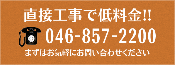 直接工事で低料金!! TEL:046-857-2200 まずはお気軽にお問い合わせください