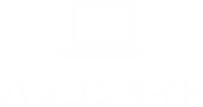 パソコンサイト