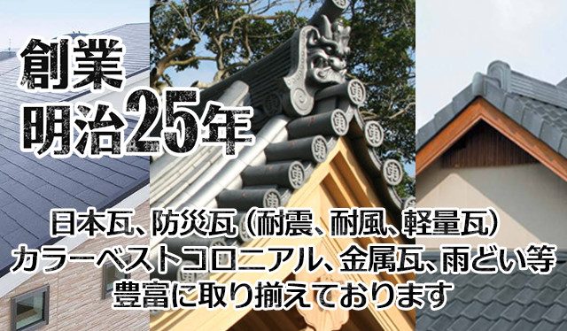 日本瓦、防災瓦（耐震、耐風、軽量瓦）カラーベストコロニアル、金属瓦、雨どい等豊富に取り揃えております