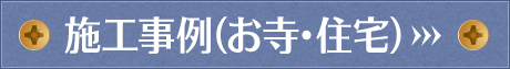 施工事例（お寺・住宅）